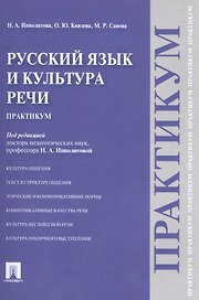 Русский язык и культура речи.Практикум.