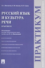 Русский язык и культура речи.Практикум.