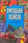Приусадебное хозяйство от А до Я