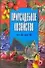 Приусадебное хозяйство от А до Я - 0