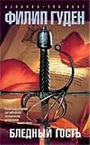 Бледный гость