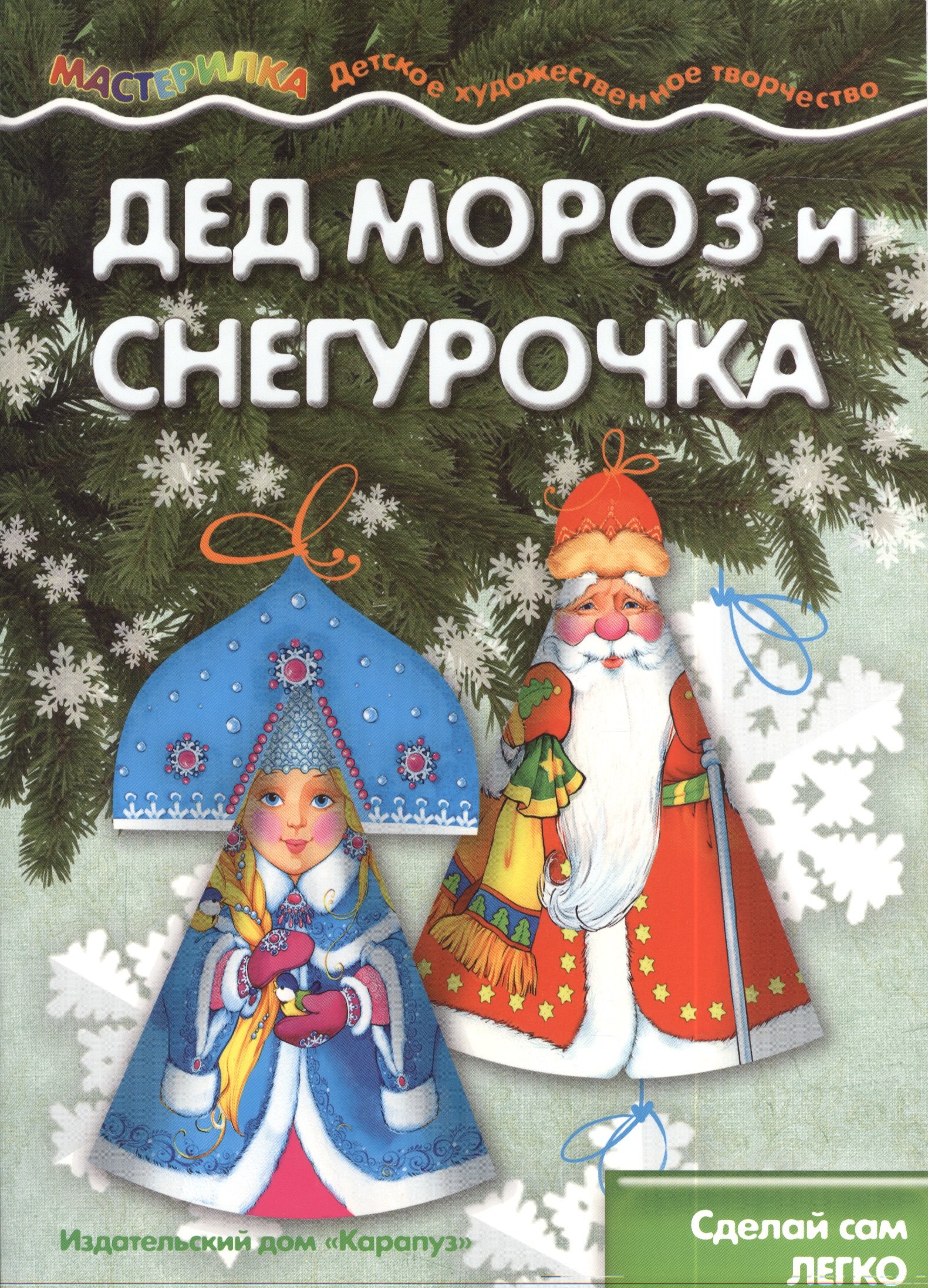

Мастерилка. Дед Мороз и Снегурочка. Сделай сам легко (для детей 5-7 лет)