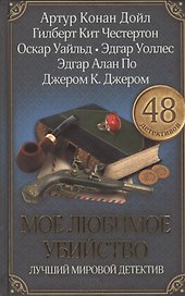 Мое любимое убийство. Лучший мировой детектив. 48 детективов