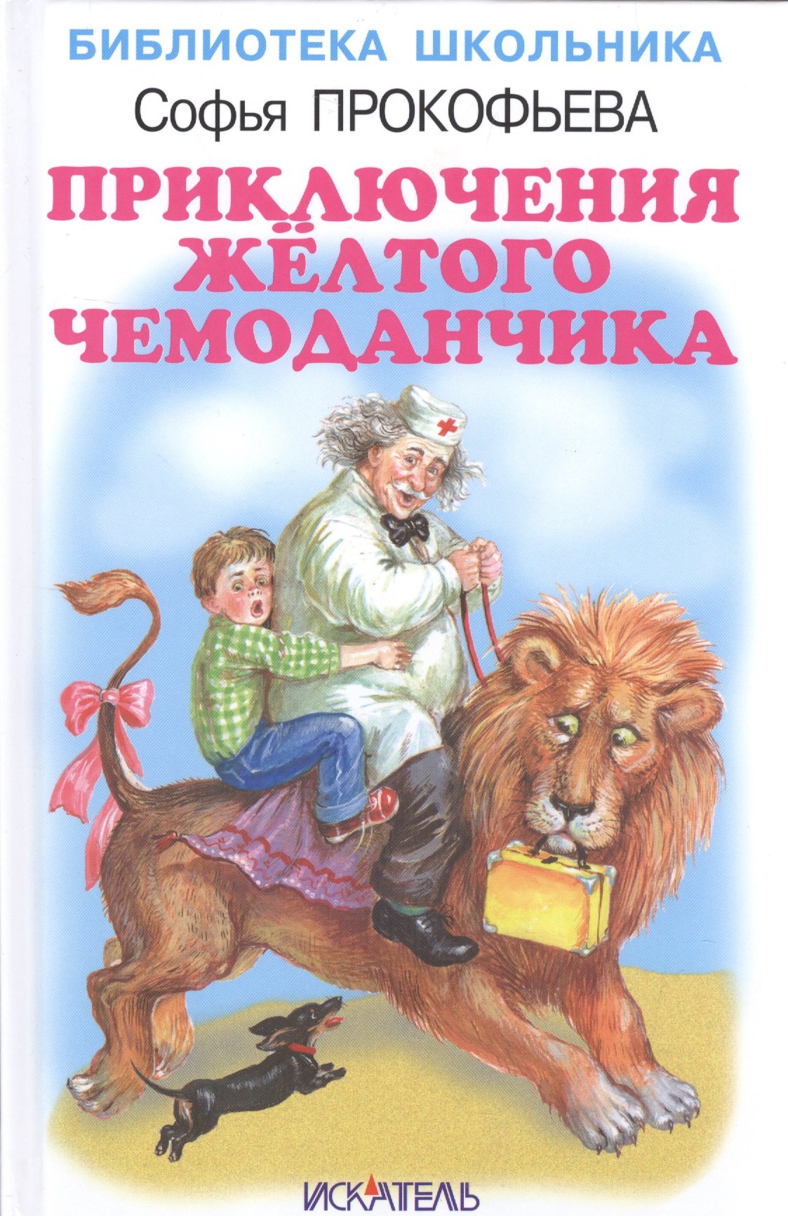 

Приключения жёлтого чемоданчика.