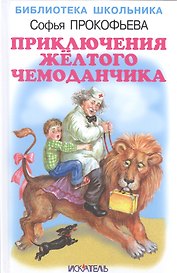 Приключения жёлтого чемоданчика.