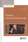 Чтения о богочеловечестве (АнтМысли) Соловьев - 0