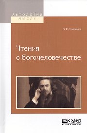Чтения о богочеловечестве (АнтМысли) Соловьев