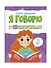 Я говорю. 10 шагов для развития речи: упражнения, игры и чистоговорилки. 4-5 лет - 0