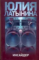 Латынина Инсайдер