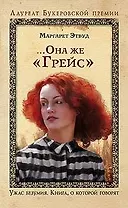 ...Она же "Грейс"