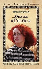 ...Она же "Грейс"