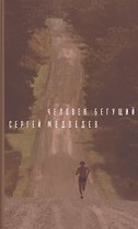 Человек бегущий. Роман