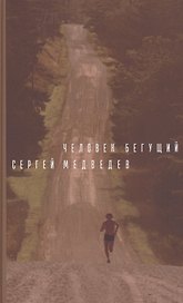 Человек бегущий. Роман