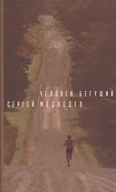 Человек бегущий. Роман