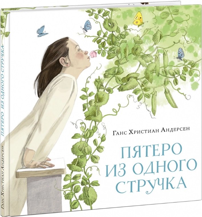 

Пятеро из одного стручка