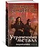 Двурожденные. Книга 4. Утраченный металл - 2