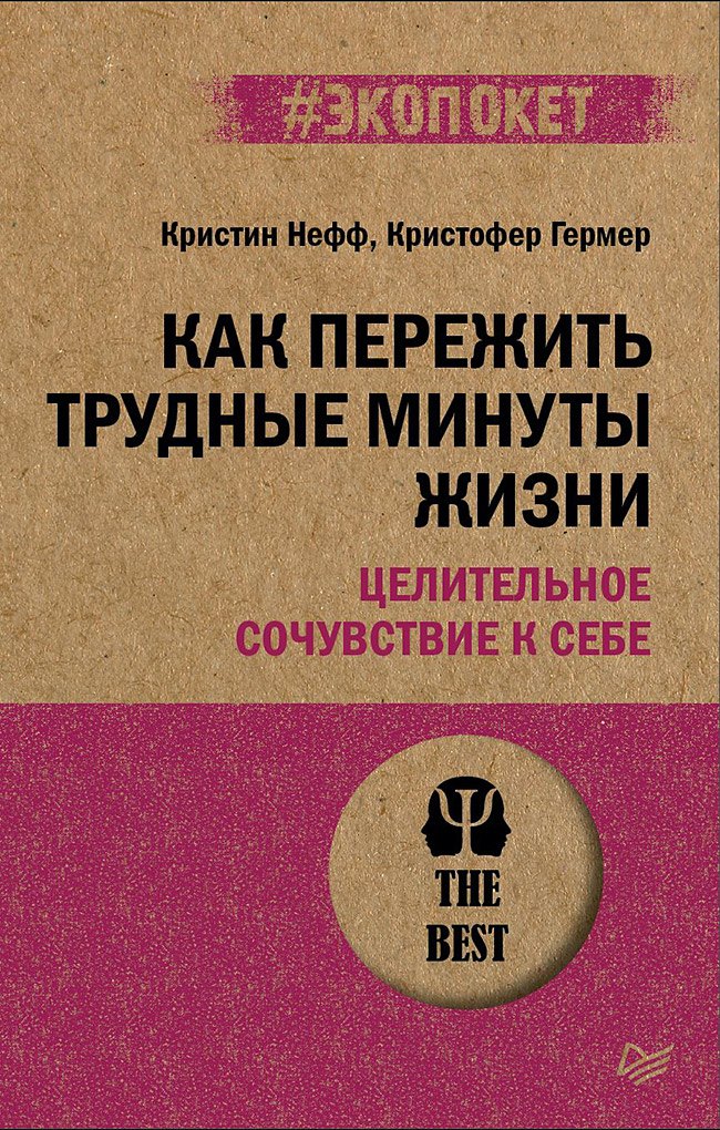 

Как пережить трудные минуты жизни. Целительное сочувствие к себе (#экопокет)