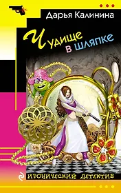 Чудище в шляпке