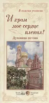 И храм мое сердце пленил! Духовная поэзия