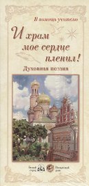 И храм мое сердце пленил! Духовная поэзия
