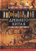 История Древнего Китая