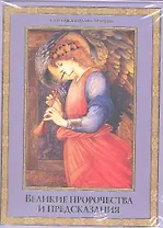 Великие пророчества и предсказания / Комплект из 3-х книг: Толкование сновидений, Нострадамус. Вещие центурии, Классический гороскоп