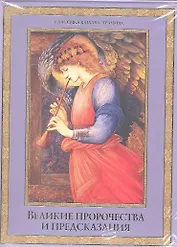 Великие пророчества и предсказания / Комплект из 3-х книг: Толкование сновидений, Нострадамус. Вещие центурии, Классический гороскоп