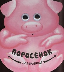 Поросенок