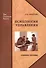 Психология управления: учеб. пособие - 0