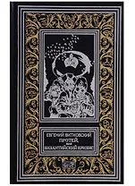 Протей, или  Византийский кризис