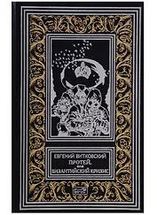 Протей, или  Византийский кризис