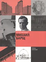 Михаил Барщ