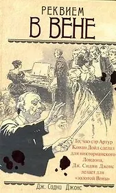 Ретро(дет).Реквием в Вене