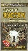Гадание по костям
