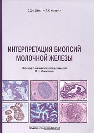 Интерпретация биопсий молочной железы