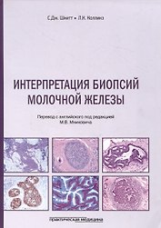 Интерпретация биопсий молочной железы