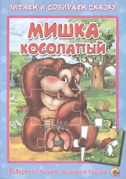 Мишка косолапый. Читаем и собираем сказку