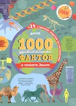1000 удивительных фактов о планете Земля