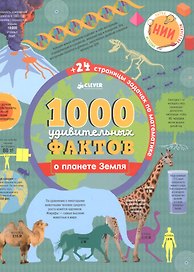 1000 удивительных фактов о планете Земля