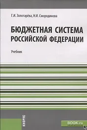 Бюджетная система РФ Учебник (м) Золотарева