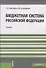 Бюджетная система РФ Учебник (м) Золотарева - 0