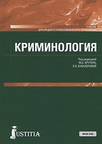 Криминология. Учебник
