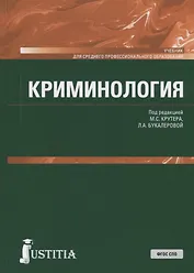 Криминология. Учебник