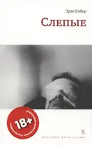 СЛЕПЫЕ