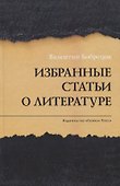 Избранные статьи о литературе - 0