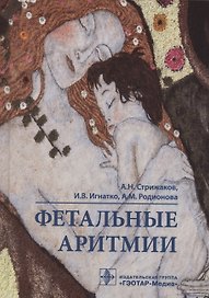 Фетальные аритмии