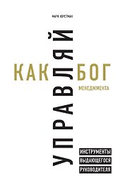 Управляй как бог менеджмента. Инструменты выдающегося руководителя