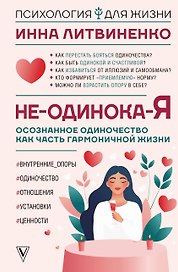 Не-одинока-я: осознанное одиночество как часть гармоничной жизни