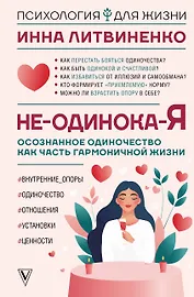 Не-одинока-я: осознанное одиночество как часть гармоничной жизни