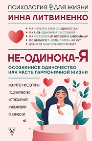 Не-одинока-я: осознанное одиночество как часть гармоничной жизни